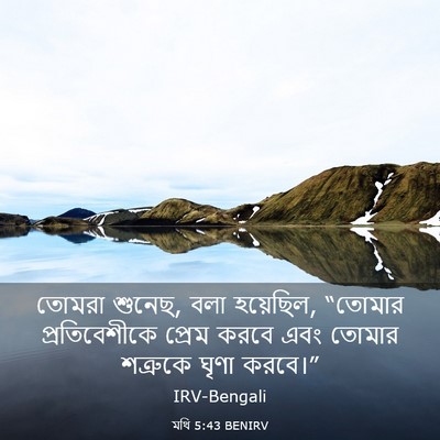 Picture 03 - মথি 5:43 BENIRV - তোমরা শুনেছ, বলা - Bible Verse Picture