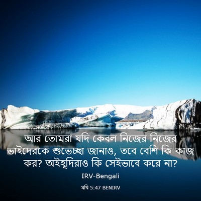 Picture 03 - মথি 5:47 BENIRV - আর তোমরা যদি কেবল - Bible Verse Picture