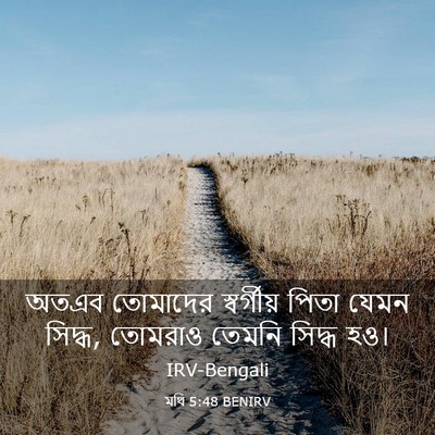 Picture 03 - মথি 5:48 BENIRV - অতএব তোমাদের - Bible Verse Picture