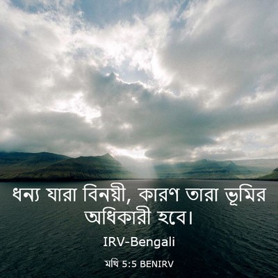 Picture 03 - মথি 5:5 BENIRV - ধন্য যারা বিনয়ী, - Bible Verse Picture