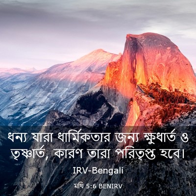 Picture 03 - মথি 5:6 BENIRV - ধন্য যারা - Bible Verse Picture