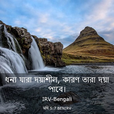 Picture 03 - মথি 5:7 BENIRV - ধন্য যারা দয়াশীল, - Bible Verse Picture