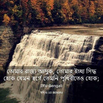 Picture 03 - মথি 6:10 BENIRV - তোমার রাজ্য আসুক, - Bible Verse Picture