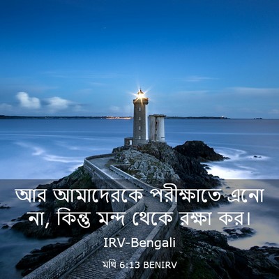 Picture 03 - মথি 6:13 BENIRV - আর আমাদেরকে - Bible Verse Picture