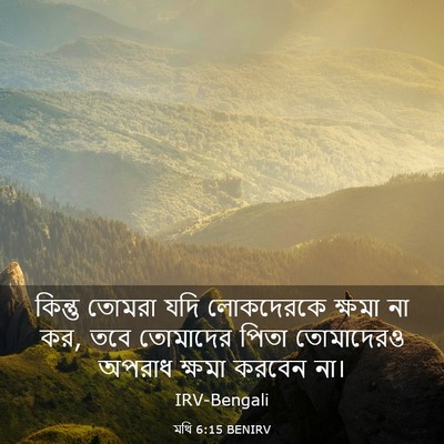 Picture 03 - মথি 6:15 BENIRV - কিন্তু তোমরা যদি - Bible Verse Picture