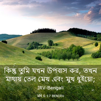 Picture 03 - মথি 6:17 BENIRV - কিন্তু তুমি যখন - Bible Verse Picture
