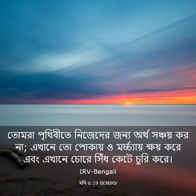 Picture 03 - মথি 6:19 BENIRV - তোমরা পৃথিবীতে - Bible Verse Picture