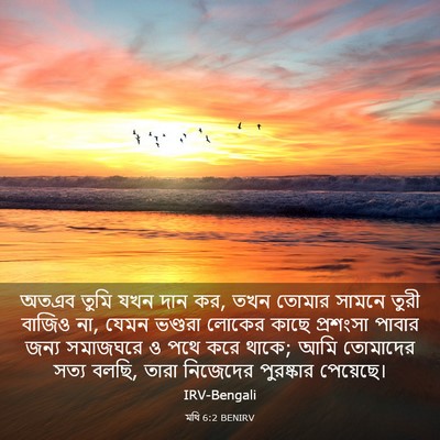 Picture 03 - মথি 6:2 BENIRV - অতএব তুমি যখন দান - Bible Verse Picture
