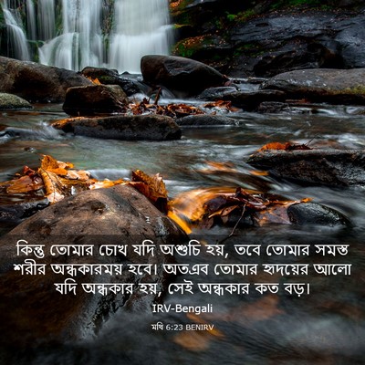 Picture 03 - মথি 6:23 BENIRV - কিন্তু তোমার চোখ - Bible Verse Picture