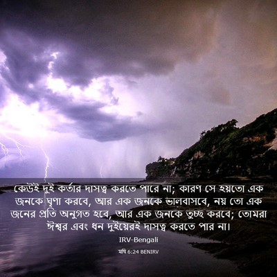 Picture 03 - মথি 6:24 BENIRV - কেউই দুই কর্তার - Bible Verse Picture