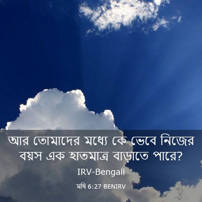 Picture 03 - মথি 6:27 BENIRV - আর তোমাদের মধ্যে - Bible Verse Picture