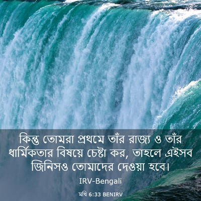 Picture 03 - মথি 6:33 BENIRV - কিন্তু তোমরা - Bible Verse Picture