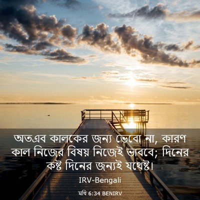 Picture 03 - মথি 6:34 BENIRV - অতএব কালকের জন্য - Bible Verse Picture