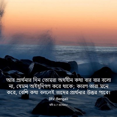 Picture 03 - মথি 6:7 BENIRV - আর প্রার্থনার দিন - Bible Verse Picture