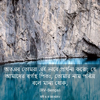Picture 03 - মথি 6:9 BENIRV - অতএব তোমরা এই ভাবে - Bible Verse Picture