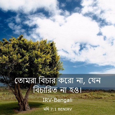 Picture 03 - মথি 7:1 BENIRV - তোমরা বিচার করো না, - Bible Verse Picture