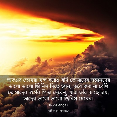 Picture 03 - মথি 7:11 BENIRV - অতএব তোমরা মন্দ - Bible Verse Picture