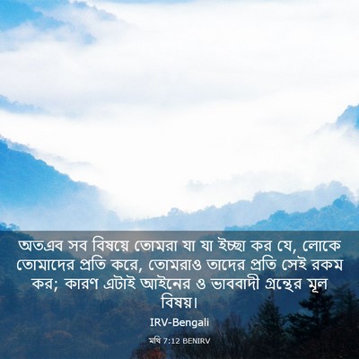 Picture 03 - মথি 7:12 BENIRV - অতএব সব বিষয়ে - Bible Verse Picture