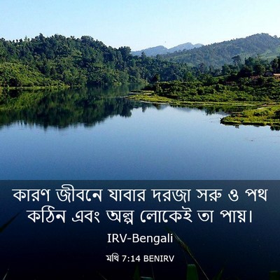 Picture 03 - মথি 7:14 BENIRV - কারণ জীবনে যাবার - Bible Verse Picture