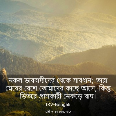 Picture 03 - মথি 7:15 BENIRV - নকল ভাববাদীদের - Bible Verse Picture