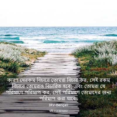 Picture 03 - মথি 7:2 BENIRV - কারণ যেরকম বিচারে - Bible Verse Picture
