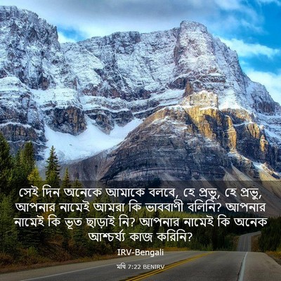 Picture 03 - মথি 7:22 BENIRV - সেই দিন অনেকে - Bible Verse Picture