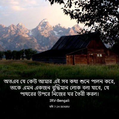 Picture 03 - মথি 7:24 BENIRV - অতএব যে কেউ আমার এই - Bible Verse Picture