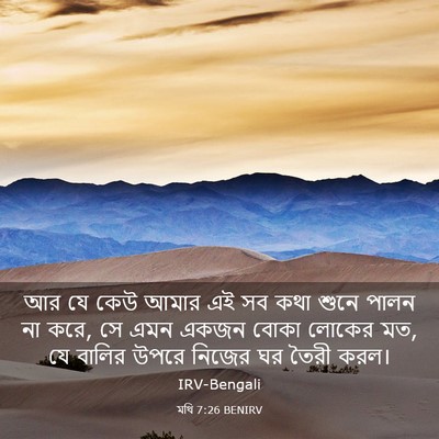 Picture 03 - মথি 7:26 BENIRV - আর যে কেউ আমার এই - Bible Verse Picture