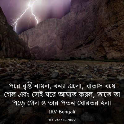 Picture 03 - মথি 7:27 BENIRV - পরে বৃষ্টি নামল, - Bible Verse Picture