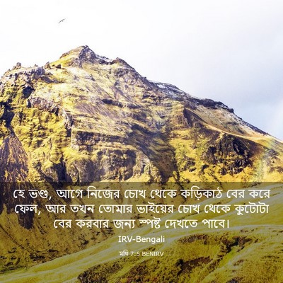 Picture 03 - মথি 7:5 BENIRV - হে ভণ্ড, আগে নিজের - Bible Verse Picture