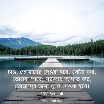 Picture 03 - মথি 7:7 BENIRV - চাও, তোমাদের - Bible Verse Picture