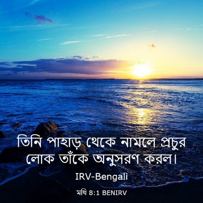 Picture 03 - মথি 8:1 BENIRV - তিনি পাহাড় থেকে - Bible Verse Picture