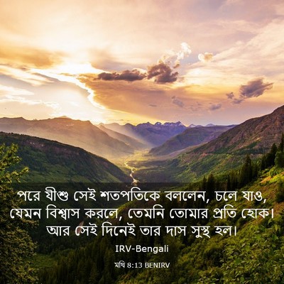 Picture 03 - মথি 8:13 BENIRV - পরে যীশু সেই - Bible Verse Picture