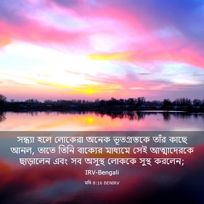 Picture 03 - মথি 8:16 BENIRV - সন্ধ্যা হলে - Bible Verse Picture