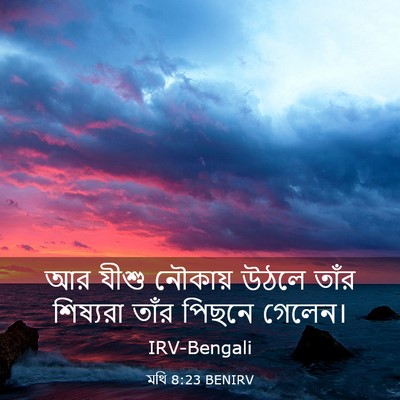 Picture 03 - মথি 8:23 BENIRV - আর যীশু নৌকায় - Bible Verse Picture
