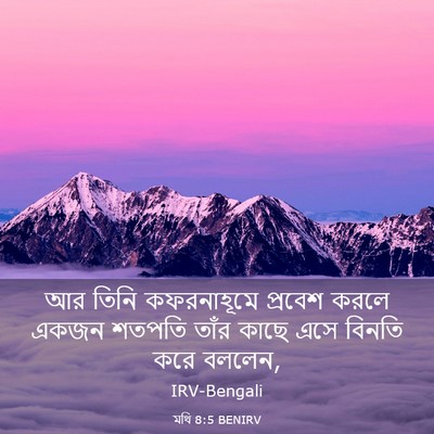 Picture 03 - মথি 8:5 BENIRV - আর তিনি কফরনাহূমে - Bible Verse Picture