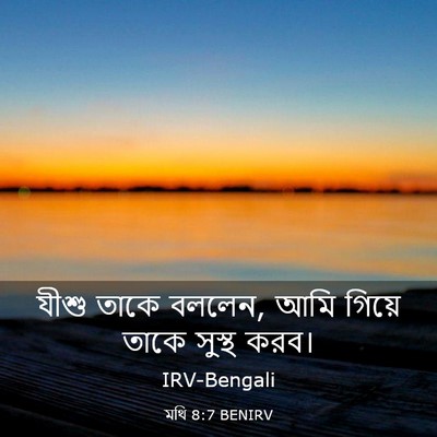 Picture 03 - মথি 8:7 BENIRV - যীশু তাকে বললেন, - Bible Verse Picture