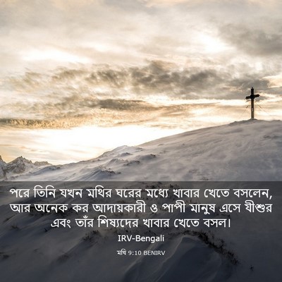 Picture 03 - মথি 9:10 BENIRV - পরে তিনি যখন মথির - Bible Verse Picture