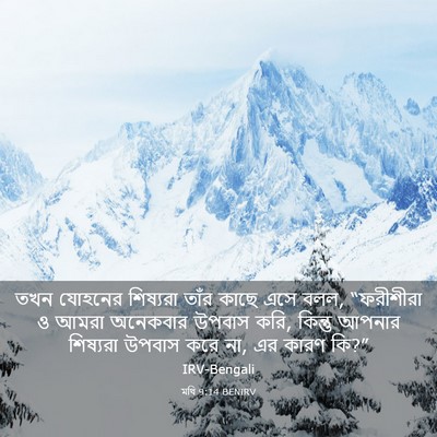 Picture 03 - মথি 9:14 BENIRV - তখন যোহনের - Bible Verse Picture