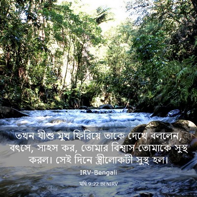 Picture 03 - মথি 9:22 BENIRV - তখন যীশু মুখ - Bible Verse Picture