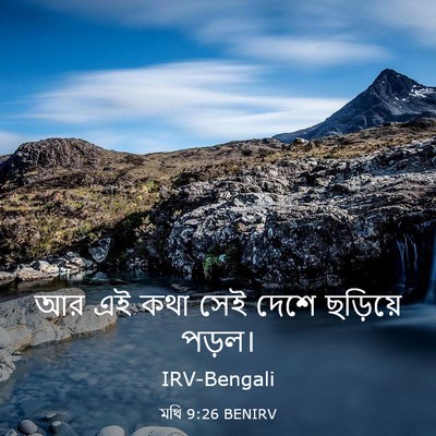 Picture 03 - মথি 9:26 BENIRV - আর এই কথা সেই দেশে - Bible Verse Picture