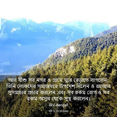 Picture 03 - মথি 9:35 BENIRV - আর যীশু সব নগর ও - Bible Verse Picture