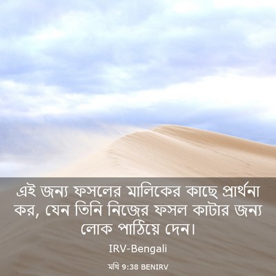 Picture 03 - মথি 9:38 BENIRV - এই জন্য ফসলের - Bible Verse Picture