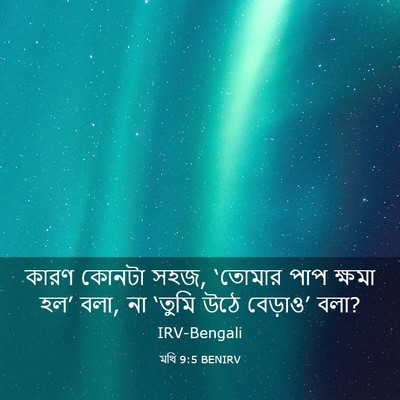 Picture 03 - মথি 9:5 BENIRV - কারণ কোনটা সহজ, - Bible Verse Picture