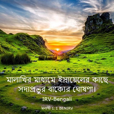 Picture 03 - মলাখী 1:1 BENIRV - মালাখির মাধ্যমে - Bible Verse Picture