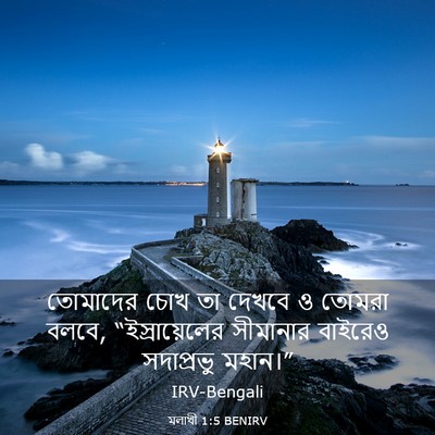 Picture 03 - মলাখী 1:5 BENIRV - তোমাদের চোখ তা - Bible Verse Picture