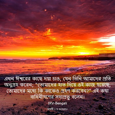 Picture 03 - মলাখী 1:9 BENIRV - এখন ঈশ্বরের কাছে - Bible Verse Picture
