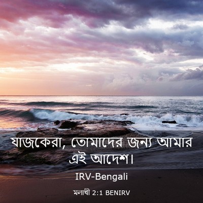 Picture 03 - মলাখী 2:1 BENIRV - যাজকেরা, তোমাদের - Bible Verse Picture