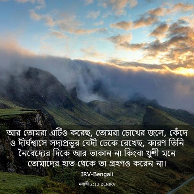 Picture 03 - মলাখী 2:13 BENIRV - আর তোমরা এটিও করেছ, - Bible Verse Picture