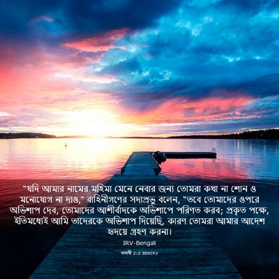 Picture 03 - মলাখী 2:2 BENIRV - “যদি আমার নামের - Bible Verse Picture